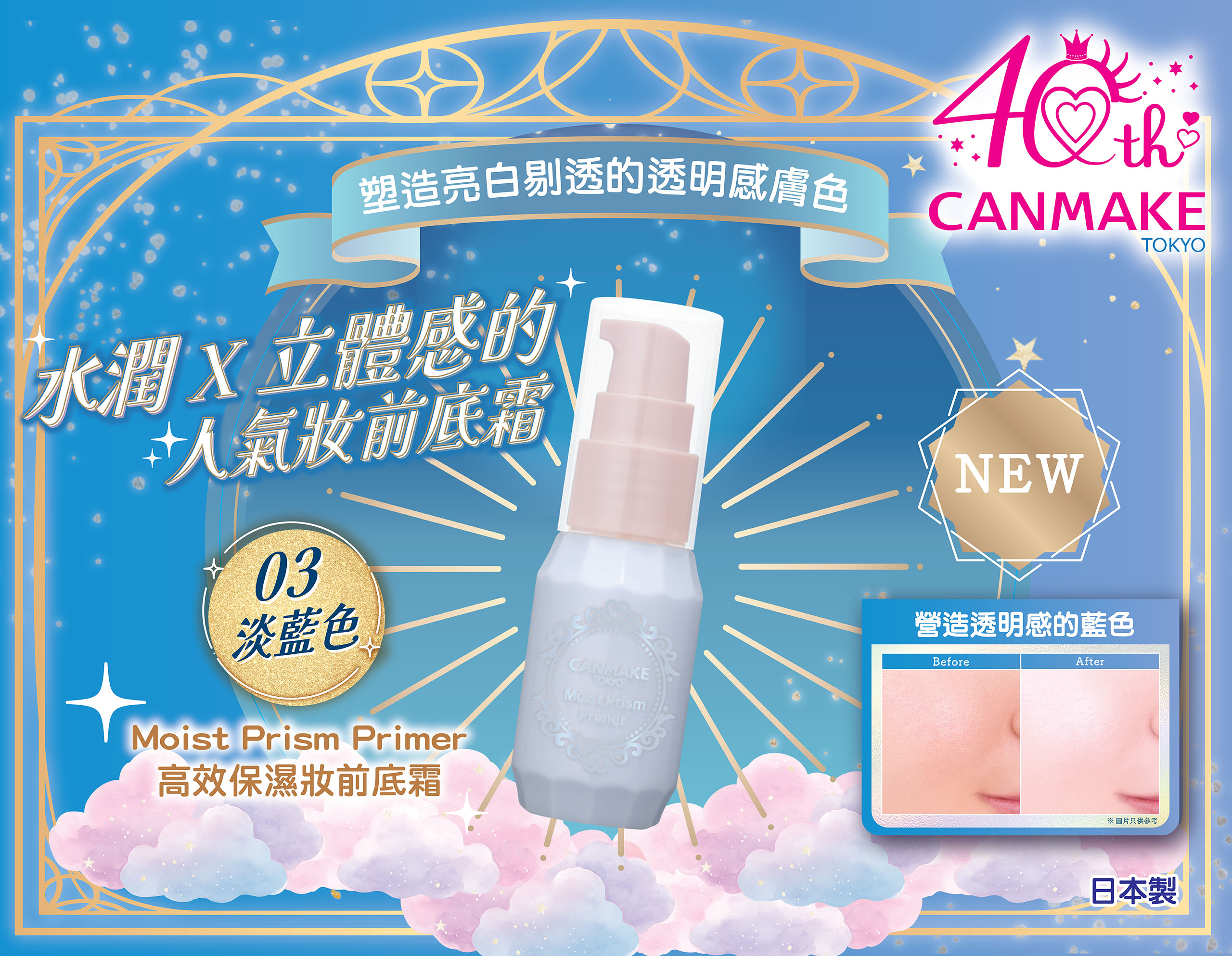 全新色號淡藍色!Moist Prism Primer 高效保濕妝前底霜